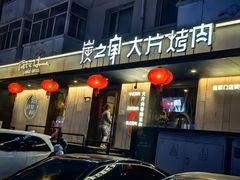 -炭之家·齐齐哈尔非遗烤肉·鲜切直供(中央大街店)