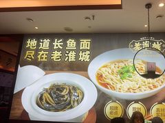 -老淮城·长鱼面(河下古镇店)