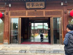 -那家山城(顺义店)