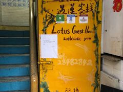 -澳门遇莲客栈(原新南滨宾馆)