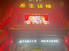 -蔡家酒楼(一德街店)