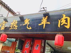 -老七宝热气羊肉馆