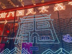 -北京前门大栅栏