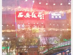 -西安饭庄(立丰国际店)