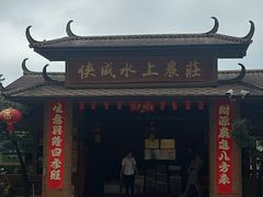 -侠成水上农庄(工业大道店)