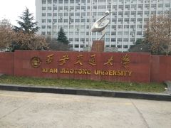 -西安交通大学(雁塔校区)