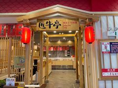 -匠牛亭·锅物烧肉放题自助(昆百大·泰业城店)