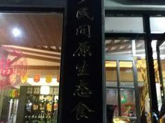 门面-煎饼卷大葱·非遗传承·潍坊菜(十笏园店)