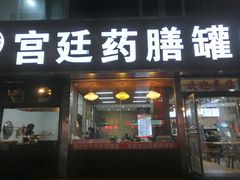 门面-宫廷药膳罐罐面(兴庆路店)