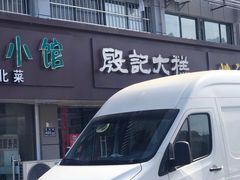 门面-殷记大糕(盐城阜宁江苏嘉隆国际大酒店店)