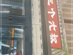 门面-三个大叔烤羊肉串·炭炉砂锅菜(西三旗店)