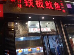 门面-十里铺铁板鱿鱼