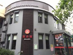-双合园·海鲜水饺青岛菜(大尧三路店)