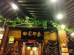门面-田园印象·成都土菜院子(华阳店)
