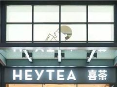 门面-喜茶(深圳福田星河COCO Park店)
