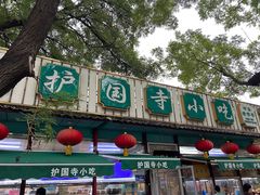 -护国寺小吃(新街口店)