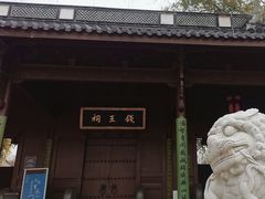 -钱王祠