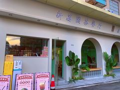 门面-新荔园茶餐厅(荔湾区府宿舍大院店)