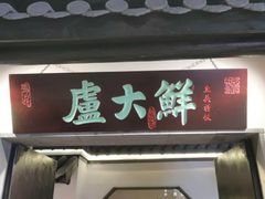 -卢大鲜鱼头捞饭(美利广场店)