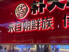 -朴大叔拌饭(上海金山万达店)