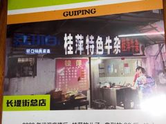 -桂萍特色牛筋牛杂(长堤街总店)