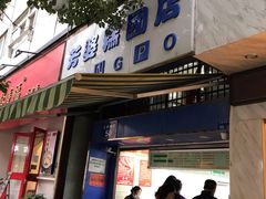 门面-芳婆糕团店(王府大街店)
