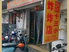 -陈氏老字号十三小炸炸店