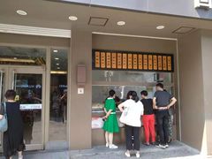 门面-五芳斋(中山大道总店)