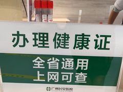 -广州圣丹福医院·体检中心