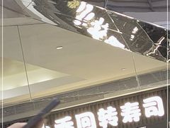 门面-小乔回转寿司(沈阳大悦城店)