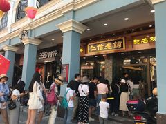 -仁信老铺(华盖路店)