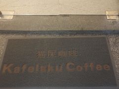 -猫屎咖啡(日月光中心广场店)