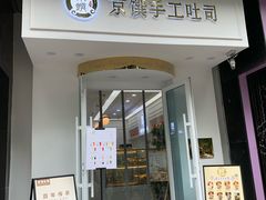 -京馔手工吐司(万达广场济南高新店)