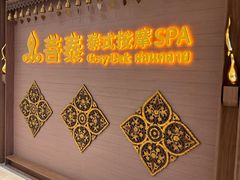 -菩泰·泰式草本按摩SPA(国大城市广场店)