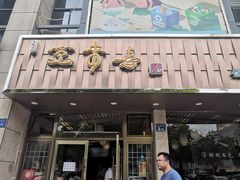 门面-笑来喜馄饨小笼工坊店(湖滨街店)