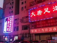 -合和大唐(福永店)