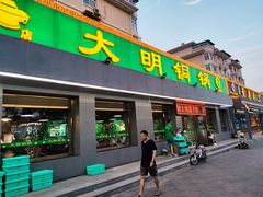门面-大明铜锅·烤涮坊·烧烤(总店)
