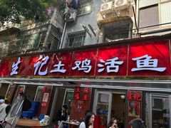-生记(苏眼井店)