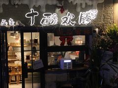 -十面欢腾·海鲜面·台式Bistro(长乐路店)