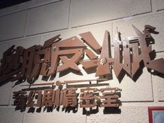 -逃脱反斗城沉浸剧情密室(北京路店)