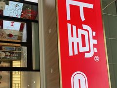 门面-堂上堂(益民街店)