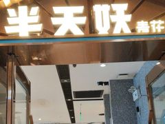 -半天妖烤鱼(丰科万达店)