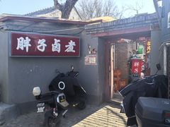 -胖子卤煮