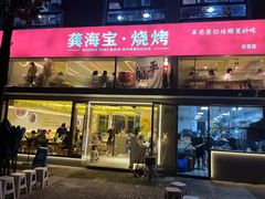 门面-龚海宝· 烧烤· 羊肉原切挂糊更好吃(庄市店)