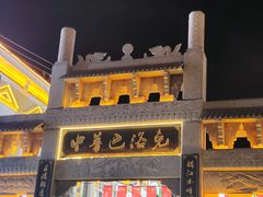 -中华巴洛克风情街