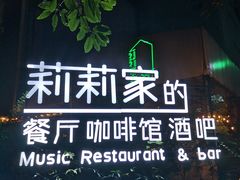 -莉莉家的音乐花园餐吧(航空路店)