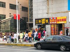 门面-刘氏三和面馆