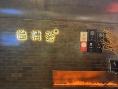 -怡情荟•海鲜青岛菜(五四广场旗舰店)