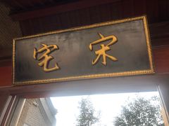 -清风小镇闯关东影视基地