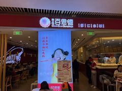 门面-客临百思德·东北特色馆(龙湖时代天街店)